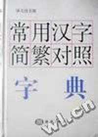 常用汉字简繁对照字典