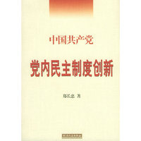 中国共产党党内民主制度创新