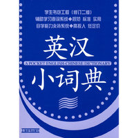 学生书包工程（修订二版）*英汉小词典