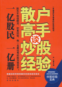 散户高手谈炒股经验