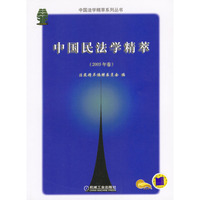 中国民法学精萃（2003年卷）