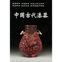 中国古代漆器/老古董丛书