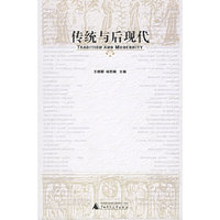 传统与后现代