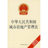 中华人民共和国城市房地产管理法(最新修正版 附相关法规)
