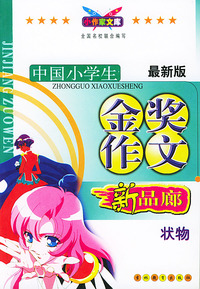 中国小学生金奖作文：状物（新品廊）