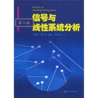 信号与线性系统分析