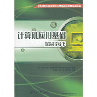 计算机应用基础实验指导