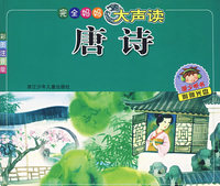完全妈妈大声读＊唐诗