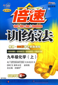 倍速训练法：九年级化学（上）（粤教科学版）
