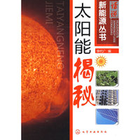话说新能源丛书太阳能揭秘