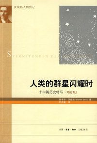 人类的群星闪耀时(增订版)