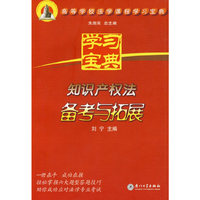 知识产权法备考与拓展