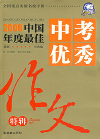 2009年中国年度最佳：中考优秀作文特辑（随书赠送中考升学必读指南）