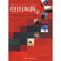 日日如新(外国驻华大使夫人访谈录)