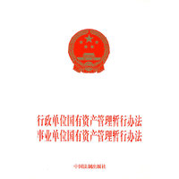 行政单位国有资产管理暂行办法 事业单位国有资产管理暂行办法