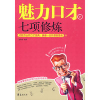 魅力口才的七项修炼
