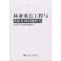 林业重点工程与消除贫困问