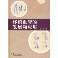 移植血管的发展和应用