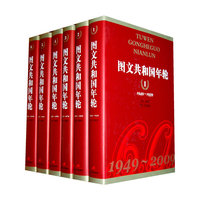 图文共和国年轮-(全六卷)