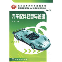 汽车配件经营与管理(李刚)