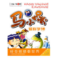 马小跳爱科学 珍藏版十