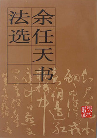 余任天书法选