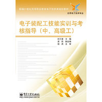 电子装配工技能实训与考核指导（中、高级工）