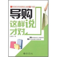 导购这样说才对