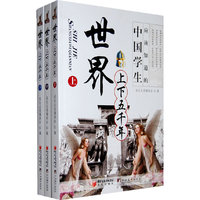 世界上下五千年-全三册