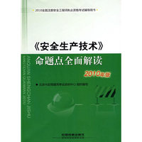 《安全生产技术》命题点全面解读-2010全国注册安全工程师执业资格考试辅导用书-2010年版