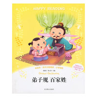 彩绘本·快乐分级阅读：弟子规 百家姓