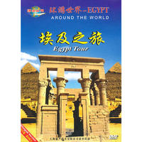 环游世界 埃及之旅…(DVD)