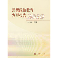 思想政治教育发展报告2010