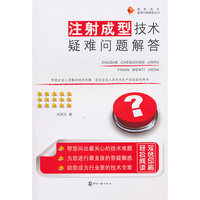 注射成型技术疑难问题解答