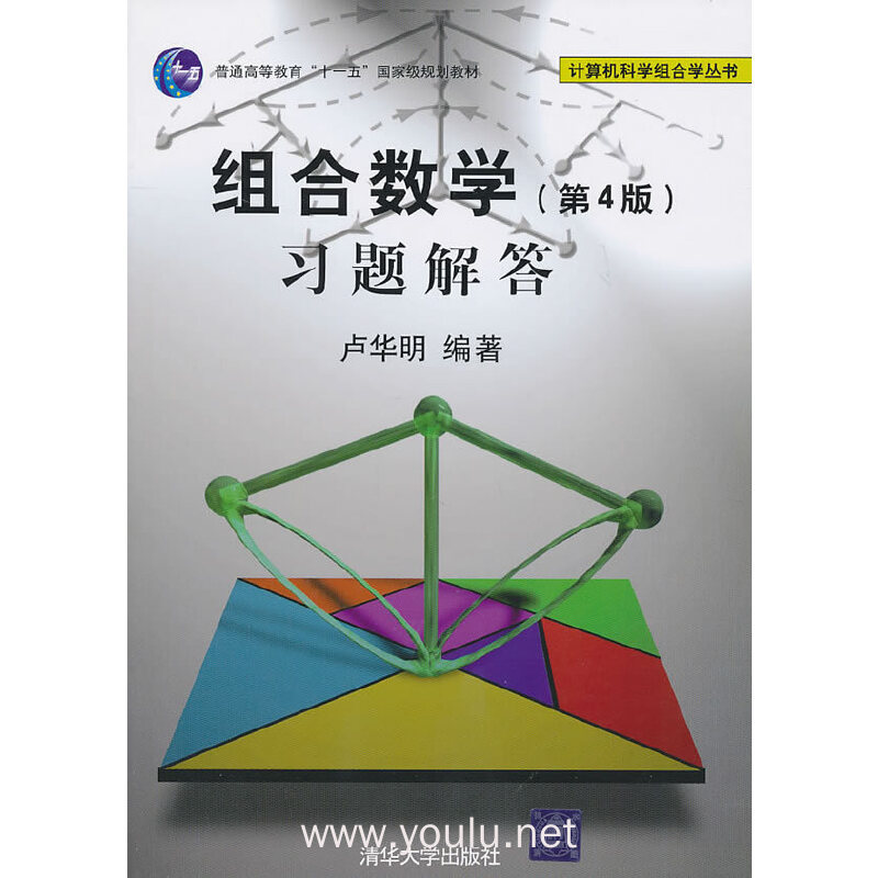 组合数学(第4版)习题解答(计算机科学组合学丛书)