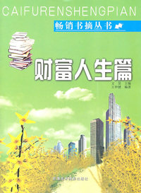 畅销书摘丛书--财富人生篇