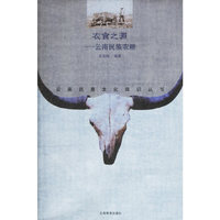 衣食之源——云南民族农耕