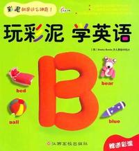 B-玩彩泥 学英语