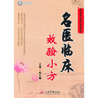 名医临床效验小方.名老中医诊堂书系