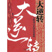 大逆转-大败局之后的复活密码