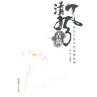 清风古韵-笔记小说中的道德故事