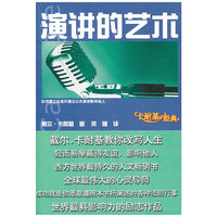 卡耐基经典：演讲的艺术