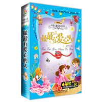 做最有爱心的人-中国儿童成长彩书坊