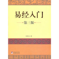易经入门(第三版)