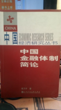 中国经济研究丛书--中国金融体制简论