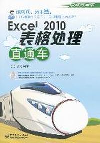 Excel 2010表格处理直通车-(含光盘1张)