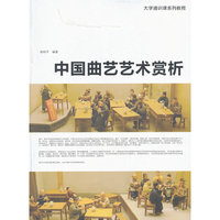 中国曲艺艺术赏析