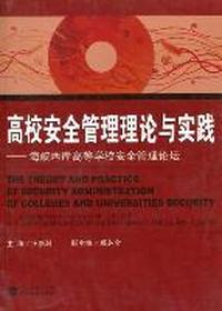 高校安全管理理论与实践：海峡两岸高等学校安全管理论坛：adminstration forum of colleges and universiti