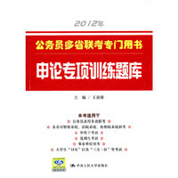 2012年-申论专项训练题库-公务员多省联考专门用书