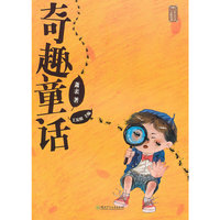 奇趣童话